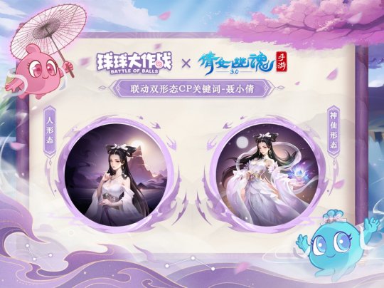 赴三界之約！《球球大作戰(zhàn)》×《倩女幽魂手游》聯(lián)動重磅來襲！
