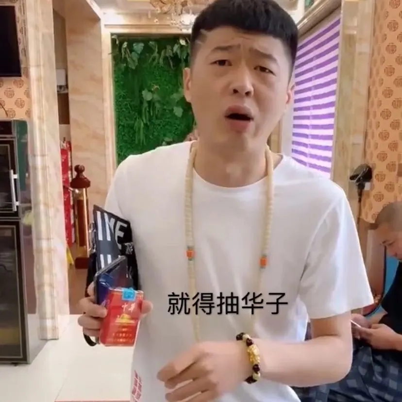 李會(huì)長(zhǎng)街溜子抽華子表情包