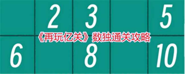 《再玩億關(guān)》數(shù)獨通關(guān)攻略