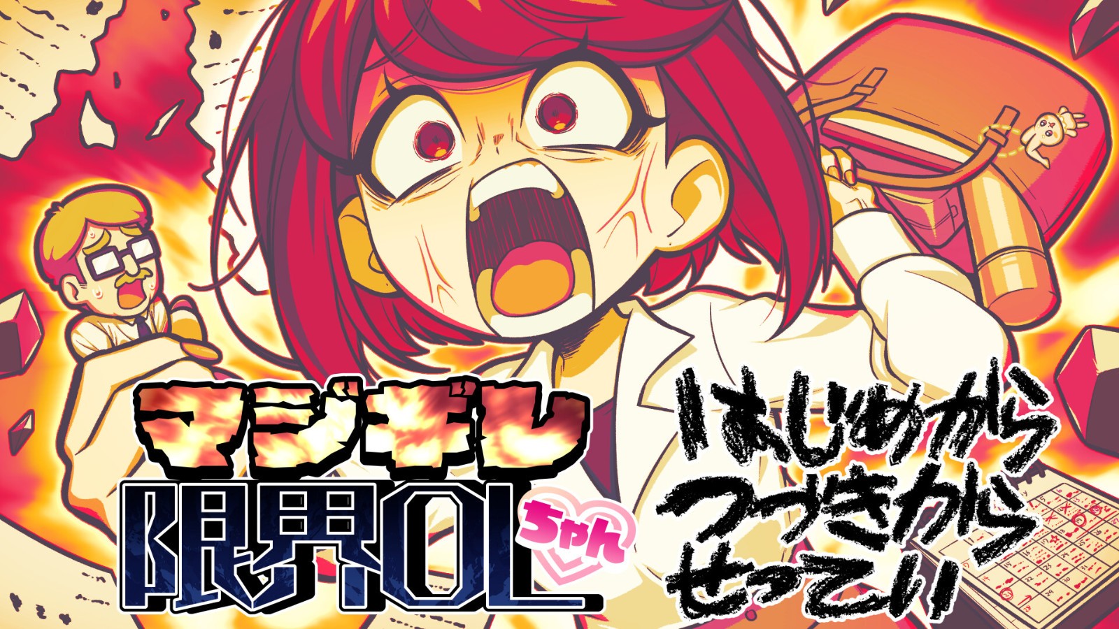 解壓節(jié)奏游戲《マジギレ限界OLちゃん》Steam頁面上線，明年發(fā)售！