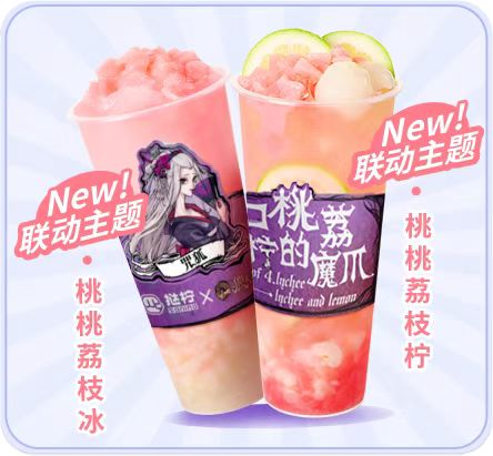 桃荔夏日，歡樂組局！狼人殺攜手撻檸邀你開啟夏日暢飲！