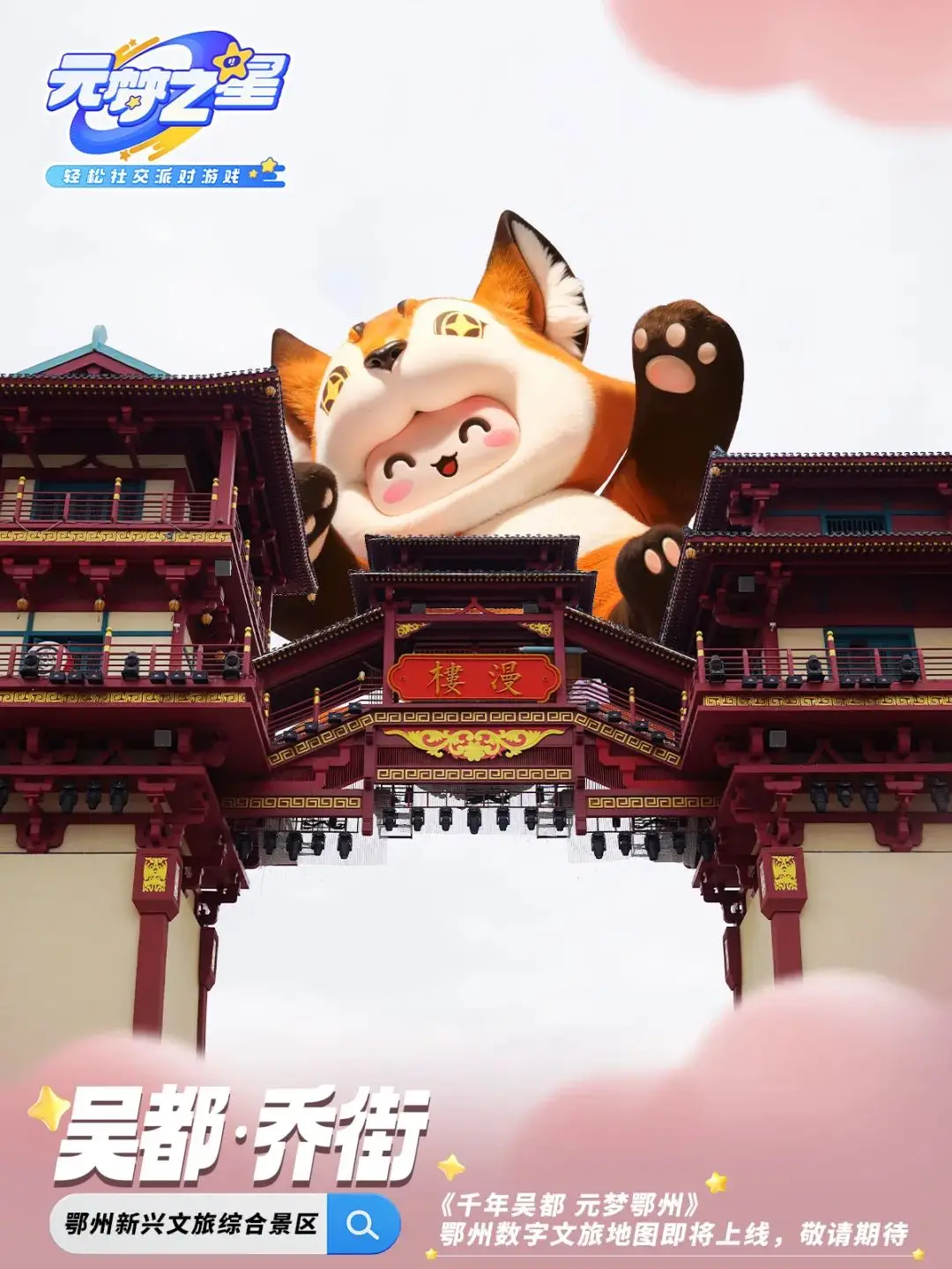鄂州×騰訊《元夢之星》即將上線 ！