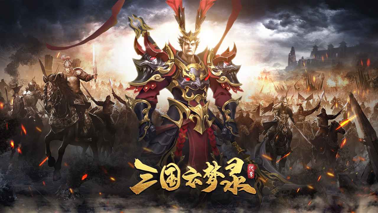 三國云夢錄后期陣容推薦