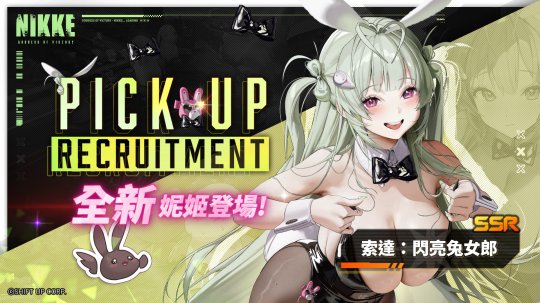 索達&愛麗絲成為《NIKKE》新一期兔女郎！