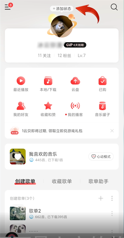 網(wǎng)易云狀態(tài)怎么設(shè)置