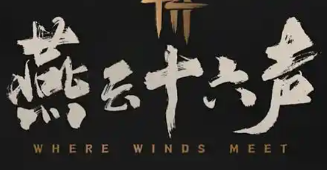 燕云十六聲充值記錄在哪看-充值記錄查看方法