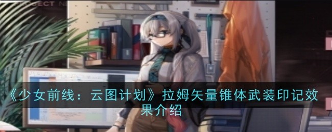《少女前線：云圖計劃》拉姆矢量錐體武裝印記效果介紹