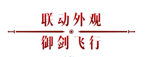《暗黑破壞神：不朽》x《仙劍奇?zhèn)b傳》聯(lián)動，今日正式開啟！