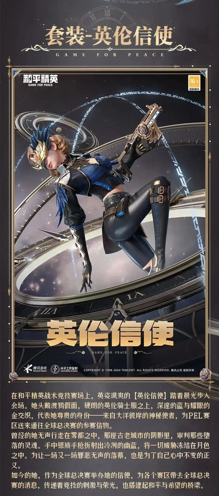 《和平精英》新皮膚爆料丨全球總決賽信使！全新套裝【英倫信使】10月29日上線??！ 