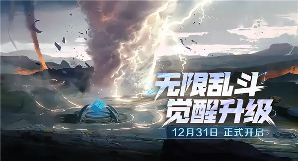 《王者榮耀》超爽玩法“無限亂斗”回歸：覺醒升級 ！