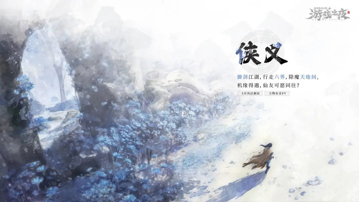 2024騰訊 WeGame 游戲之夜定檔5月19日，數(shù)十款新作即將公開！