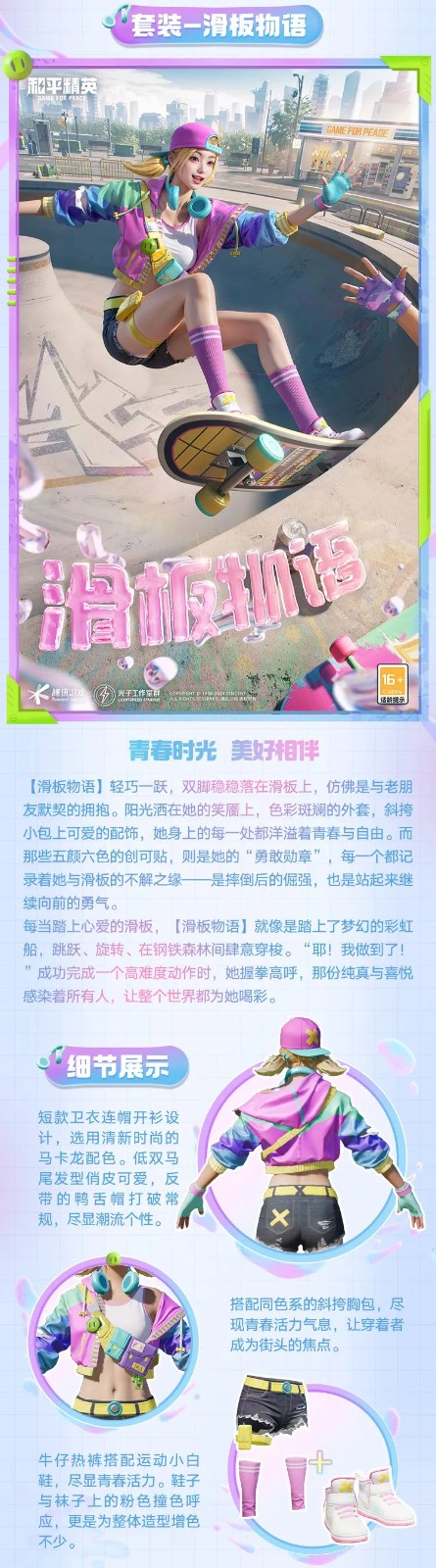 和平精英新皮膚爆料丨腳尖踏出夢想與冒險！全新套裝【滑板物語】今日上線！
