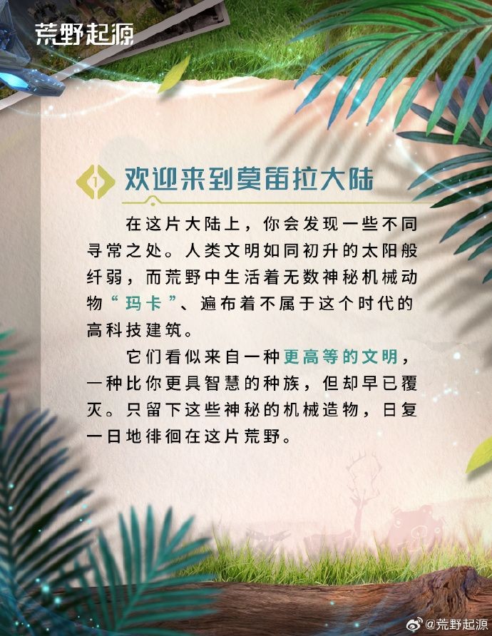 《荒野起源》莫笛拉拓荒指南：世界獨(dú)特之處介紹！