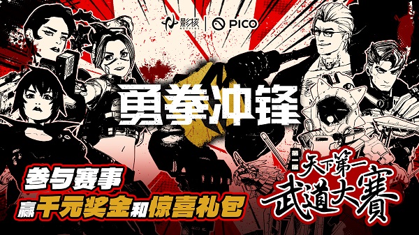 《勇拳沖鋒》天下第一武道大賽海選落幕，影核電競(jìng)征程再啟