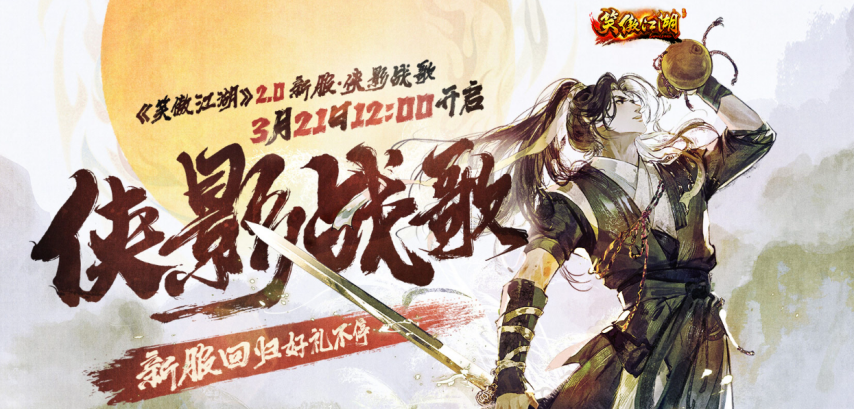 江湖盡興《笑傲江湖》2.0今日熱血公測！