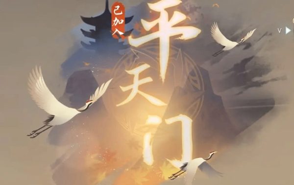 逆水寒手游平天門入派考核怎么過-平天門入派考核通關(guān)攻略