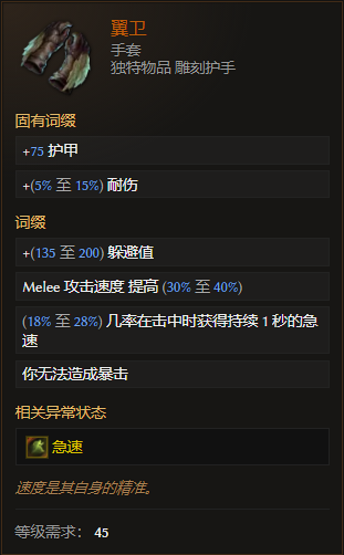 《最后紀(jì)元》手套翼衛(wèi)有什么特點(diǎn)