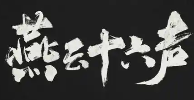 燕云十六聲三月折音券怎么獲取-三月折音券獲取方式 燕云十六聲三月折音券怎么獲取-三月折音券獲取方式