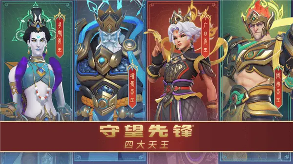 《守望先鋒》國服重啟在即，四大天王皮膚能否展現(xiàn)中國文化魅力？
