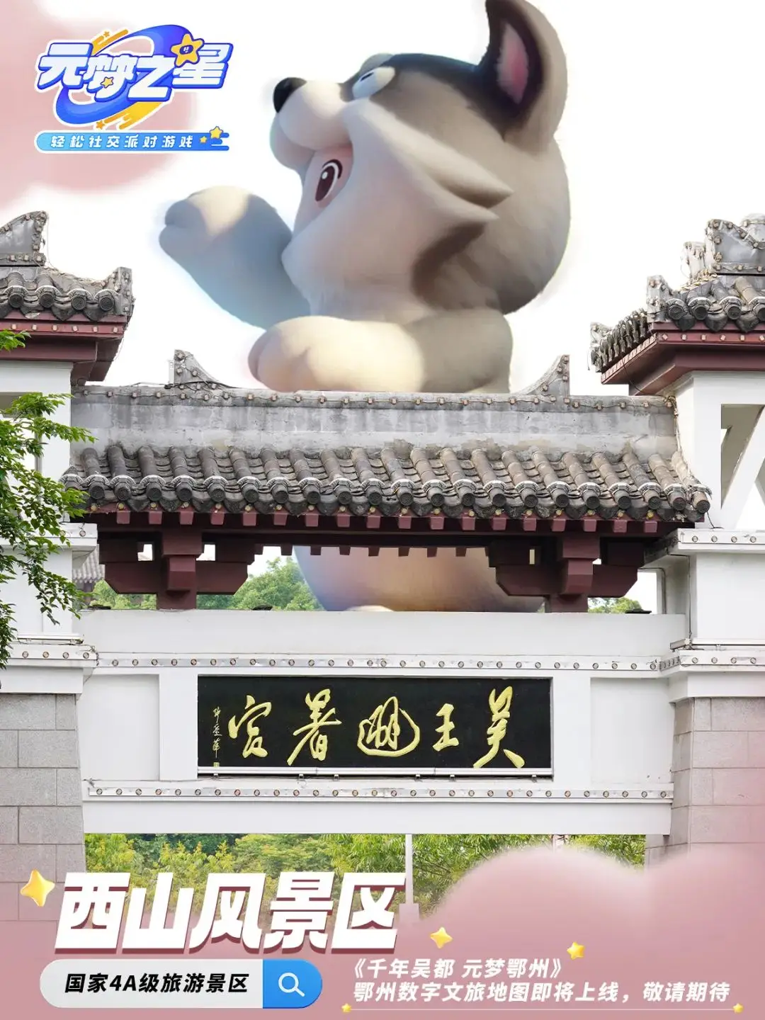 鄂州×騰訊《元夢之星》即將上線 ！