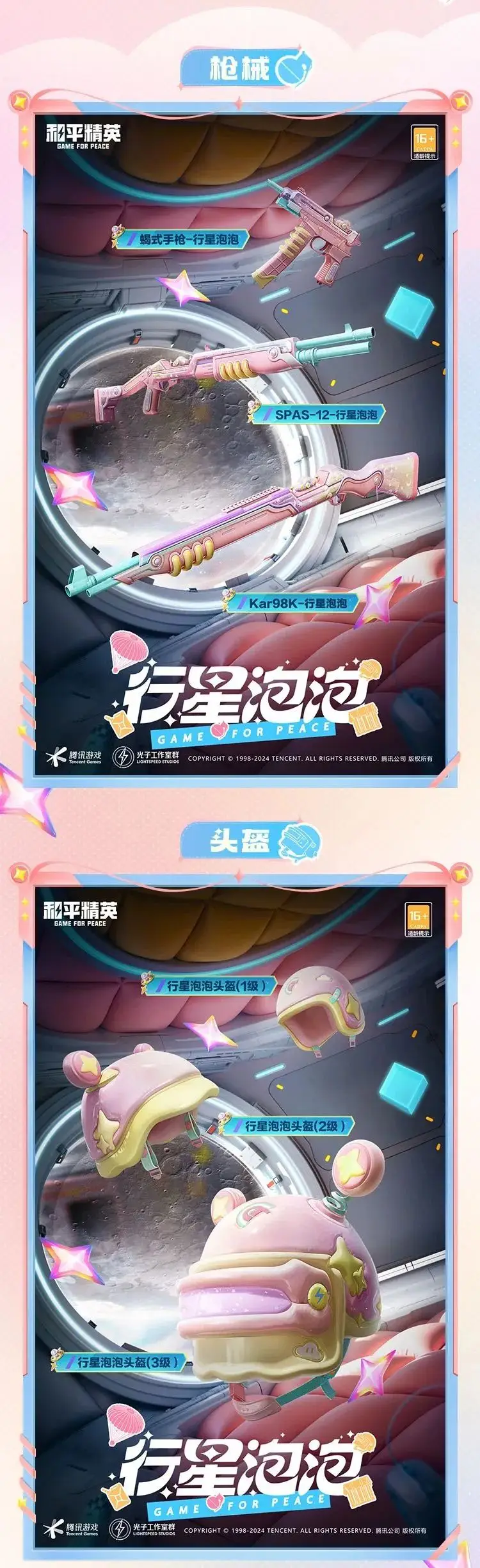 《和平精英》漫步行星的巡邏者！全新套裝【行星泡泡】10月11日閃亮上線！