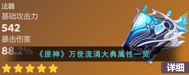 《原神》萬(wàn)世流涌大典屬性一覽