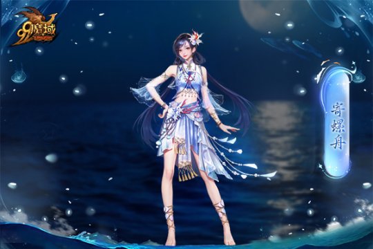 魔域金秋幻獸首曝：簪花漁女、美艷鮫人演繹中國版“海的女兒” ！
